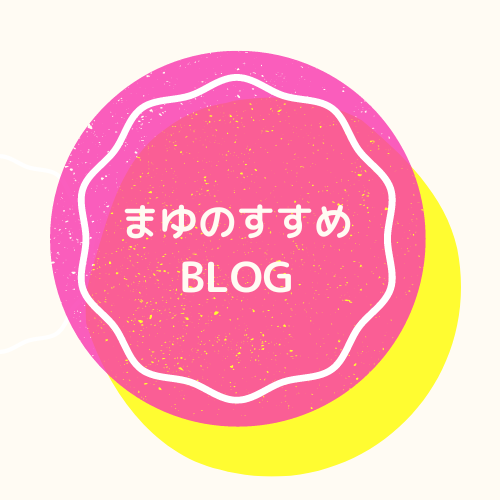 まゆのすすめBLOG